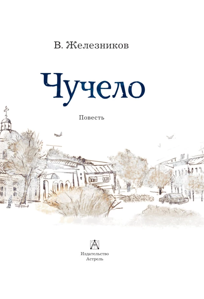 Чучело